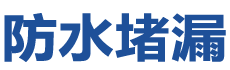 阳谷防水补漏公司